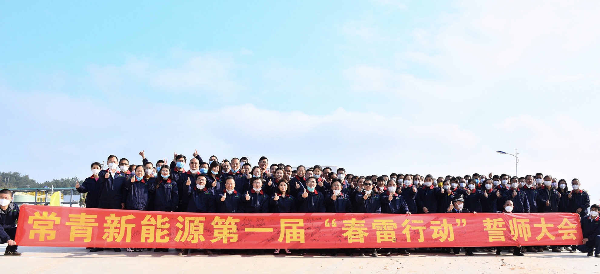  春雷滾滾，戰鼓陣陣，勇士誓師  ----常青新能源隆重舉行首屆“春雷行動(dòng)”誓師大會(huì )