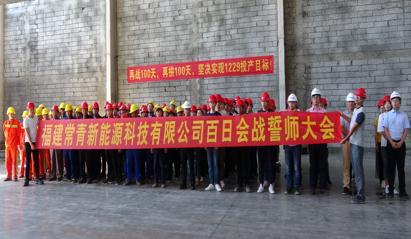 福建常青新能源科技有限公司百日會(huì )戰誓師大會(huì )